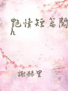 艳情短篇阅读高h