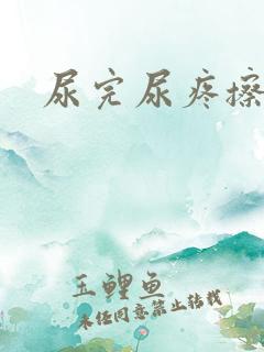 尿完尿疼擦有血