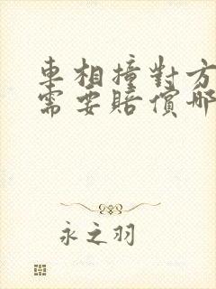 车相撞对方全责需要赔偿哪些费用