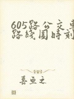 605路公交车路线图时刻表