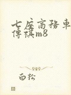 七座商务车广汽传祺m8