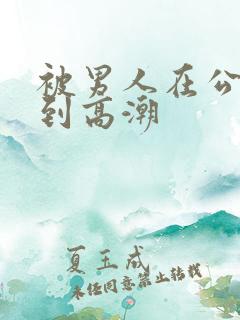 被男人在公车摸到高潮