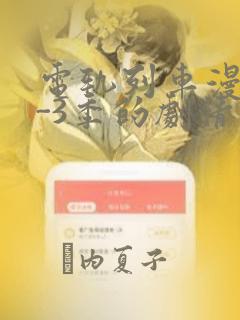 电轨列车漫画1-3季的剧情介绍