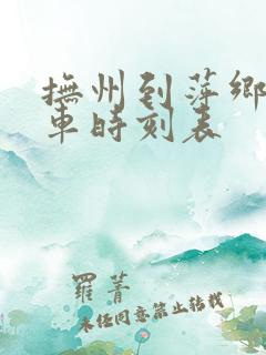 抚州到萍乡的汽车时刻表