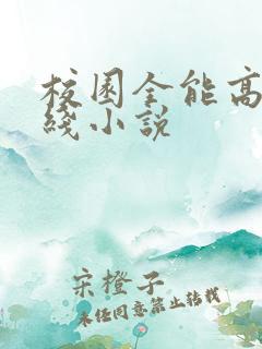 校园全能高手在线小说