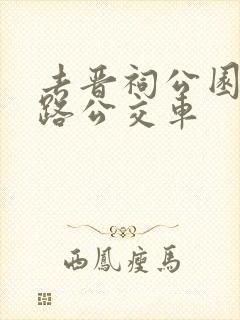 去晋祠公园坐几路公交车