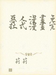 恶人漫画免费下拉式漫画完整观看