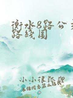 衡水8路公交车路线图
