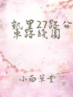 凯里27路公交车路线图