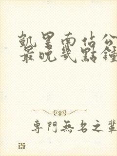 凯里南站公交车最晚几点钟