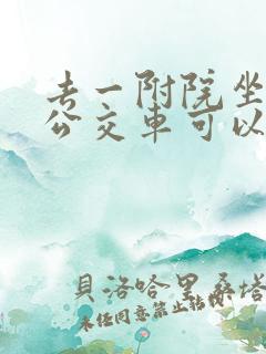去一附院坐几路公交车可以到