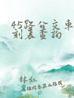 45路公交车时刻表查询