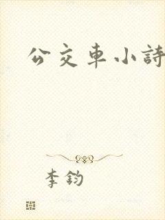 公交车小诗