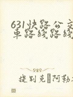 631快路公交车路线路线查询