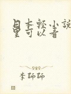 日本轻小说在哪里可以看