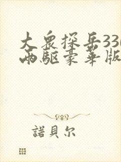 大众探岳330两驱豪华版价格 大众探岳330两驱豪华版价格