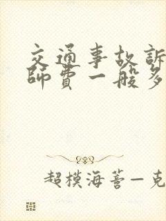 交通事故诉讼律师费一般多少钱