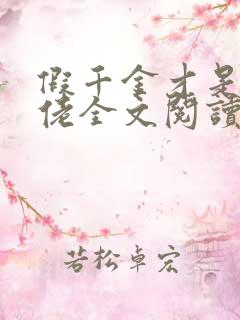 假千金才是真大佬全文阅读免费