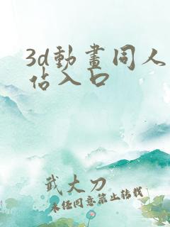 3d动画同人网站入口 3d动画同人网站入口