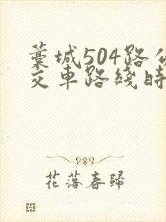 藁城504路公交车路线时间表
