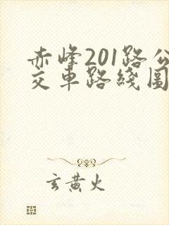 赤峰201路公交车路线图最新线路 赤峰201路公交车路线图最新线路
