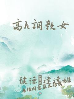 高h调教女