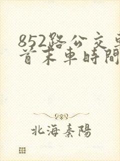 852路公交车首末车时间