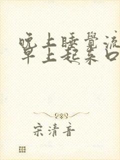 晚上睡觉流口水早上起来口干口苦