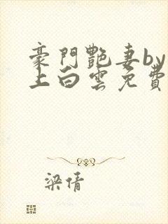 豪门艳妻by远上白云免费阅读小说