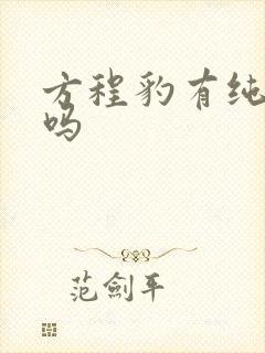 方程豹有纯油车吗 方程豹有纯油车吗