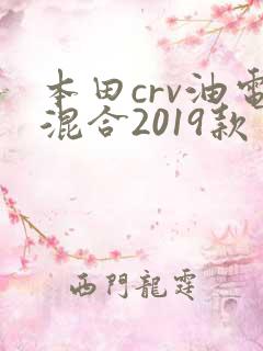 本田crv油电混合2019款
