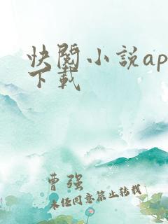 快阅小说app下载