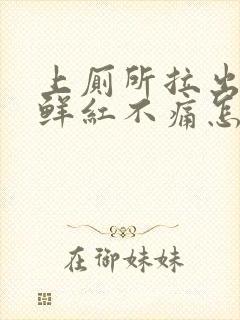 上厕所拉出血,鲜红不痛怎么回事