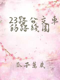 23路公交车站的路线图 23路公交车站的路线图