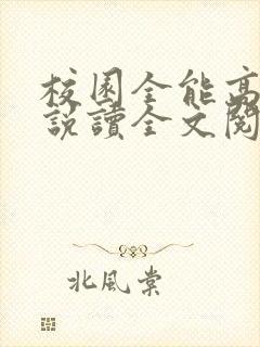 校园全能高手小说读全文阅读