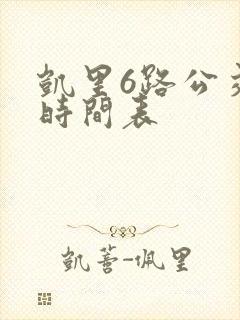 凯里6路公交车时间表