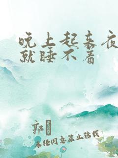 晚上起来夜尿后就睡不着