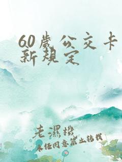 60岁公交卡最新规定
