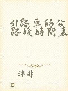 31路车的公交路线时间表