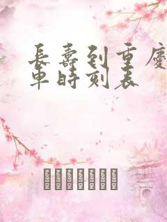 长寿到重庆公交车时刻表