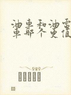 油车和油电混动车哪个更值得购买