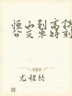 恒山到高铁站的公交车时刻表