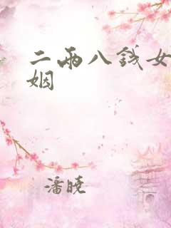 二两八钱女命婚姻