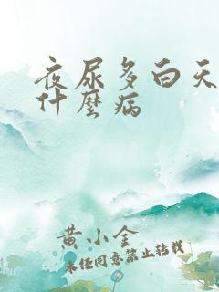 夜尿多白天尿少什么病