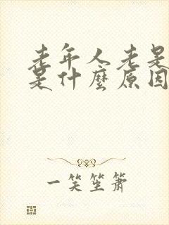 老年人老是漏尿是什么原因