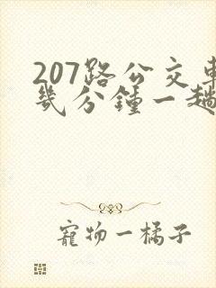 207路公交车几分钟一趟 207路公交车几分钟一趟