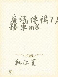 广汽传祺7座商务车m8