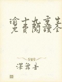 瑜十九重生小说免费阅读全文最新章节