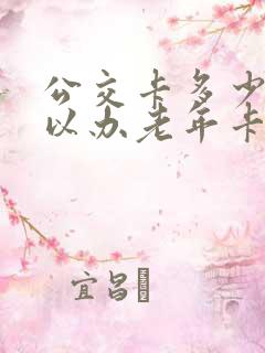 公交卡多少岁可以办老年卡 公交卡多少岁可以办老年卡