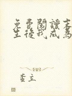 免费阅读末世重生后我成为丧尸王全文